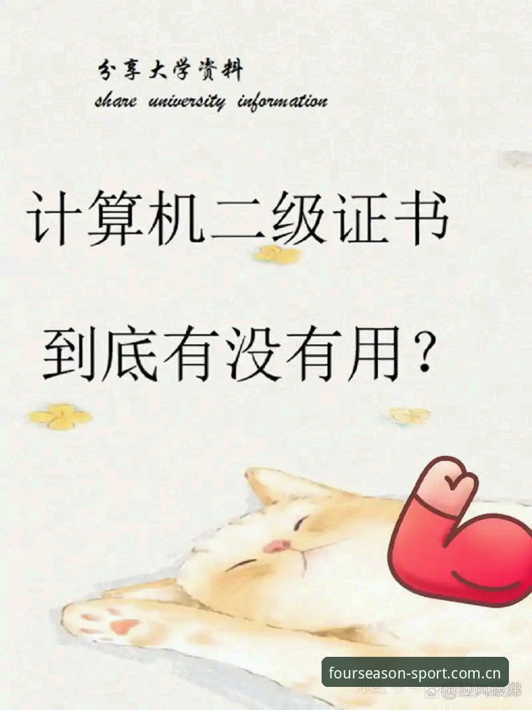 资深用户实评:四季体育到底好不好用?我的使用心得与实战经验