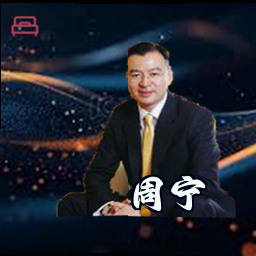 周宁